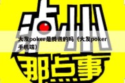 大发poker是腾讯的吗（大发poker手机端）