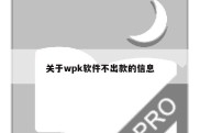 关于wpk软件不出款的信息