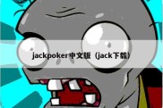 jackpoker中文版（jack下载）