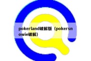 pokerland破解版（pokersnowie破解）