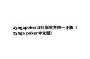 zyngapoker汉化版官方唯一正版（zynga poker中文版）