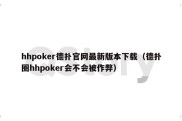 hhpoker德扑官网最新版本下载（德扑圈hhpoker会不会被作弊）