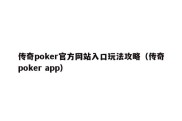 传奇poker官方网站入口玩法攻略（传奇poker app）