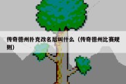 传奇德州扑克改名后叫什么（传奇德州比赛规则）