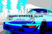 ggpoker软件网页登录（gg poker）