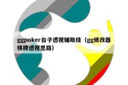 ggpoker台子透视辅助挂（gg修改器棋牌透视思路）