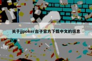 关于jjpoker台子官方下载中文的信息