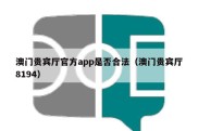 澳门贵宾厅官方app是否合法（澳门贵宾厅8194）