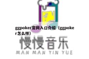 ggpoker官网入口介绍（ggpoker怎么样）