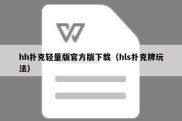 hh扑克轻量版官方版下载（hls扑克牌玩法）