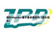 德扑hhpoker是不是杀猪软件（德扑技术）