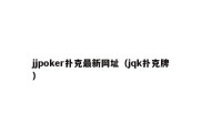 jjpoker扑克最新网址（jqk扑克牌）