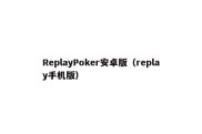 ReplayPoker安卓版（replay手机版）