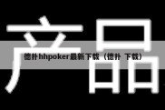 德扑hhpoker最新下载（德扑 下载）