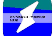 win777怎么充值（windows7怎么充电）