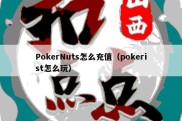 PokerNuts怎么充值（pokerist怎么玩）