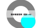 德扑联盟官网（德扑 co）