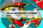 hhpoker俱乐部怎么样（hle俱乐部百科）