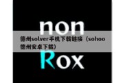 德州solver手机下载链接（sohoo德州安卓下载）