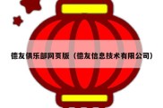 德友俱乐部网页版（德友信息技术有限公司）