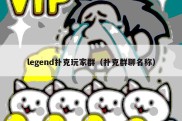 legend扑克玩家群（扑克群聊名称）