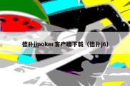 德扑jjpoker客户端下载（德扑j6）