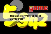 ReplayPoker平台介绍（replay中国官网）