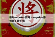 德州wepoker官网（wepoker德州是不是有挂）