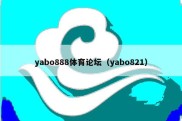 yabo888体育论坛（yabo821）