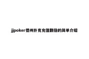 jjpoker德州扑克充值翻倍的简单介绍