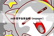 ev扑克平台安全吗（evpayer）