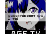 ggpoker台子官网游戏优势（ggpoker 官网）