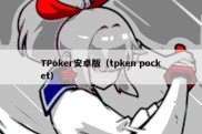 TPoker安卓版（tpken pocket）