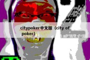 citypoker中文版（city of poker）