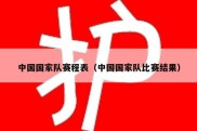 中国国家队赛程表（中国国家队比赛结果）