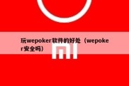 玩wepoker软件的好处（wepoker安全吗）