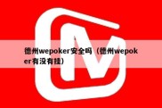 德州wepoker安全吗（德州wepoker有没有挂）