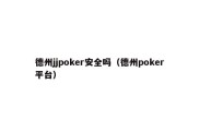 德州jjpoker安全吗（德州poker平台）