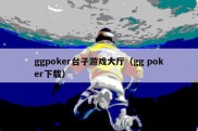 ggpoker台子游戏大厅（gg poker下载）