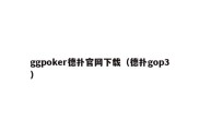 ggpoker德扑官网下载（德扑gop3）