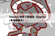 hhpoker软件下载链接（hhpoker有电脑版么）