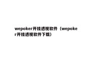 wepoker开挂透视软件（wepoker开挂透视软件下载）