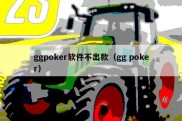 ggpoker软件不出款（gg poker）