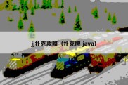 jj扑克攻略（扑克牌 java）