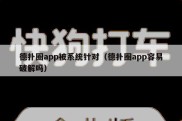 德扑圈app被系统针对（德扑圈app容易破解吗）