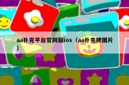 aa扑克平台官网版ios（aa扑克牌图片）