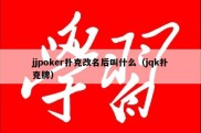 jjpoker扑克改名后叫什么（jqk扑克牌）