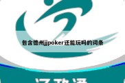 包含德州jjpoker还能玩吗的词条