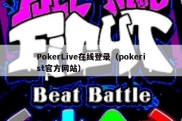 PokerLive在线登录（pokerist官方网站）