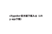 citypoker官方版下载入口（city app下载）